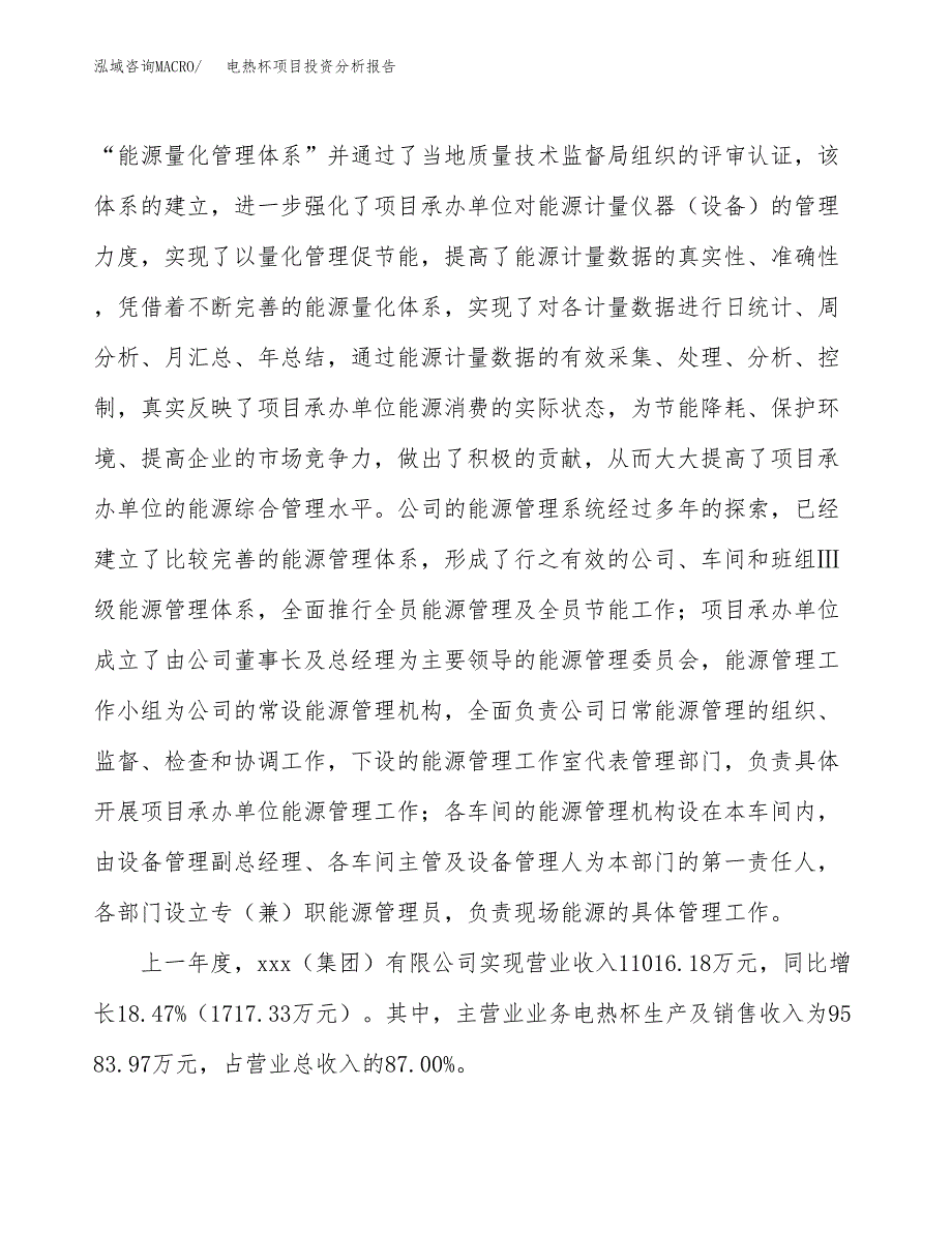 电热杯项目投资分析报告（总投资8000万元）（27亩）_第3页