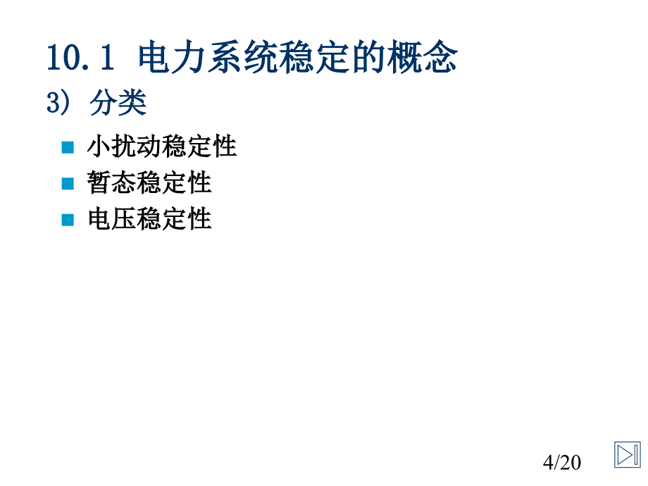 电力系统分析(9)汇编_第4页