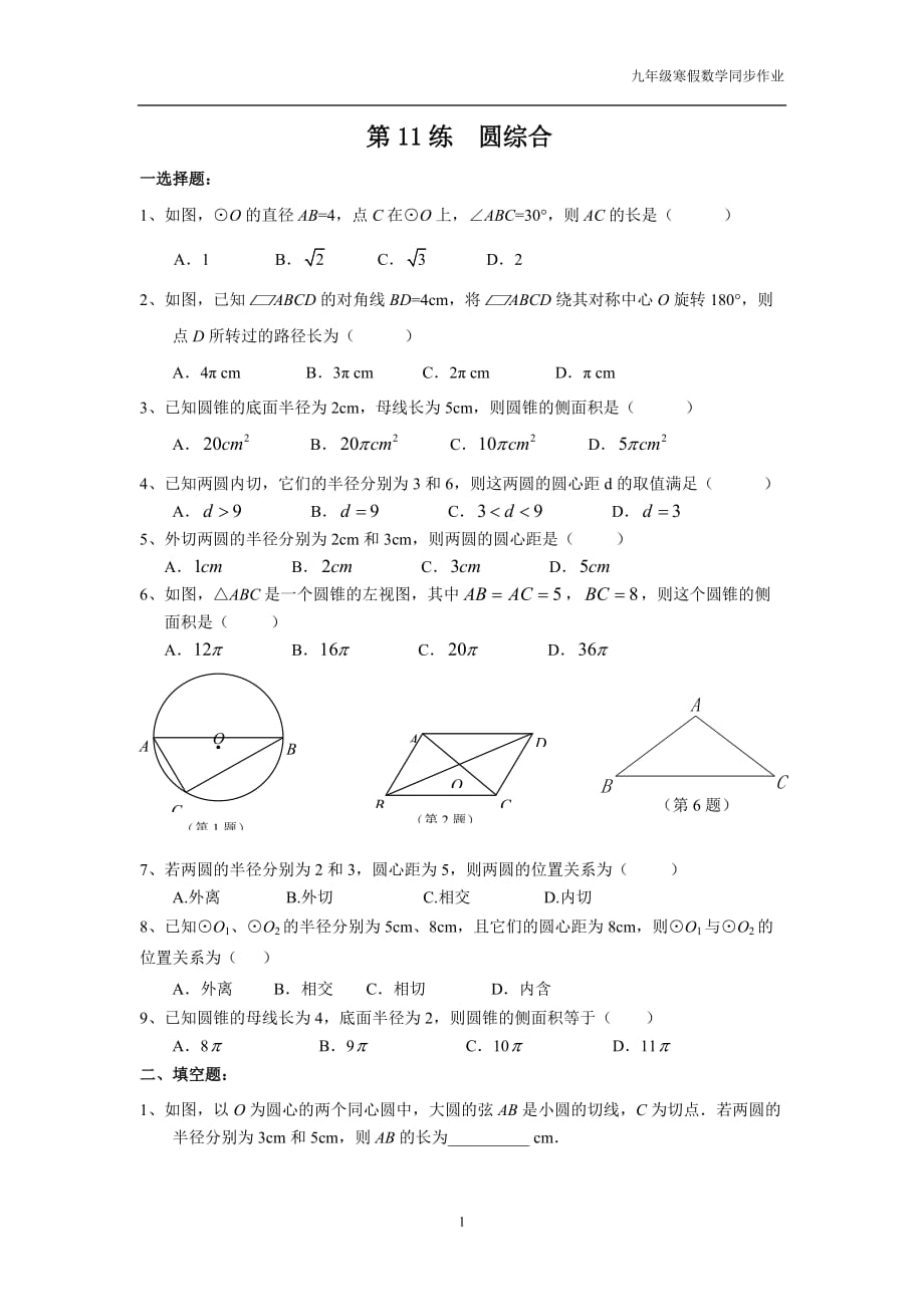 九年级上圆综合练习与标准答案(苏科版)_第1页