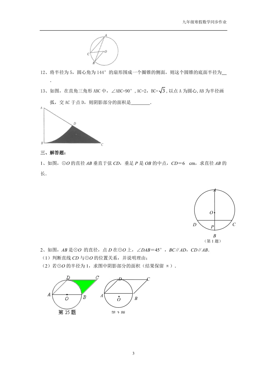 九年级上圆综合练习与标准答案(苏科版)_第3页