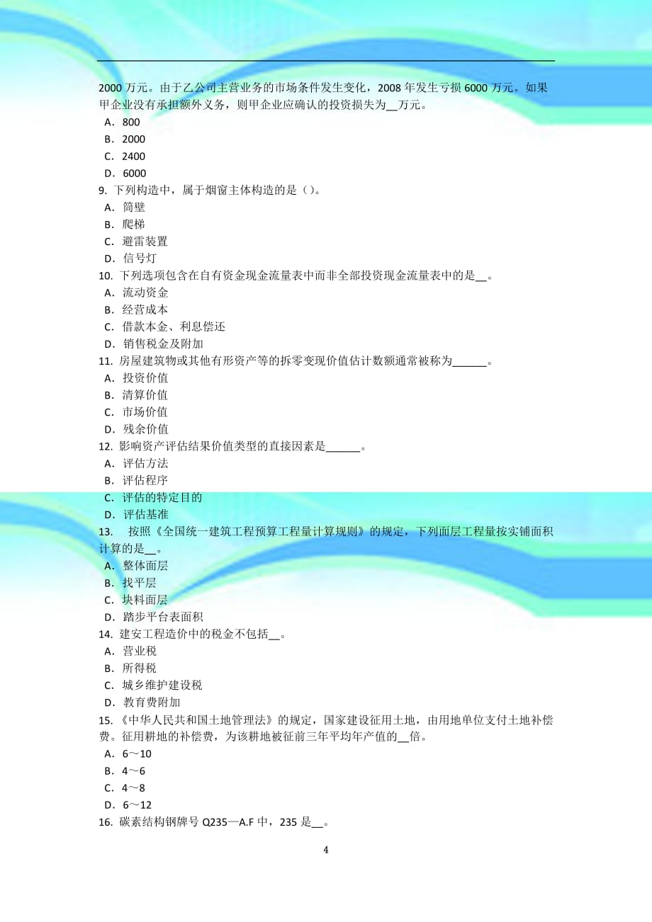 下半年天津资产评估师《资产评估》：无形资产评估的程序试题_第4页