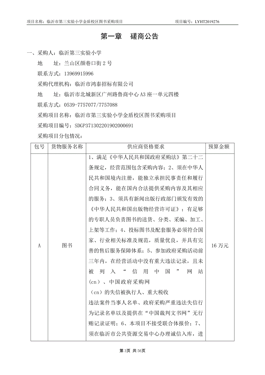 临沂第三实验小学金盾校区图书采购项目竞争性磋商文件_第3页