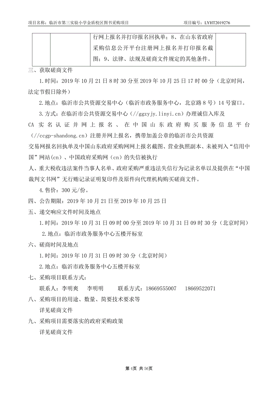 临沂第三实验小学金盾校区图书采购项目竞争性磋商文件_第4页