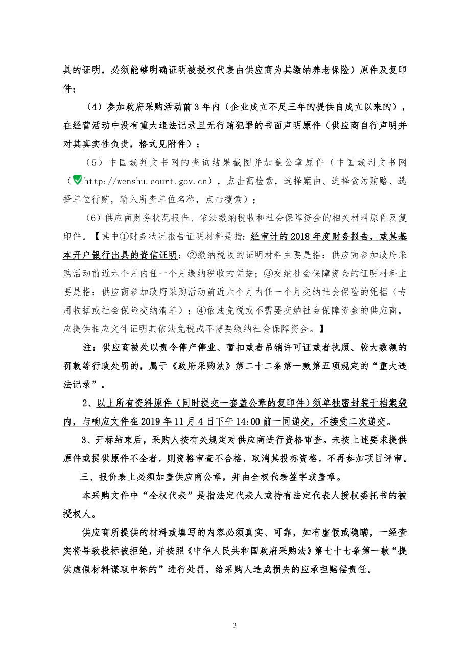 淄博市淄川区医院电子肠胃镜采购竞争性磋商文件_第4页