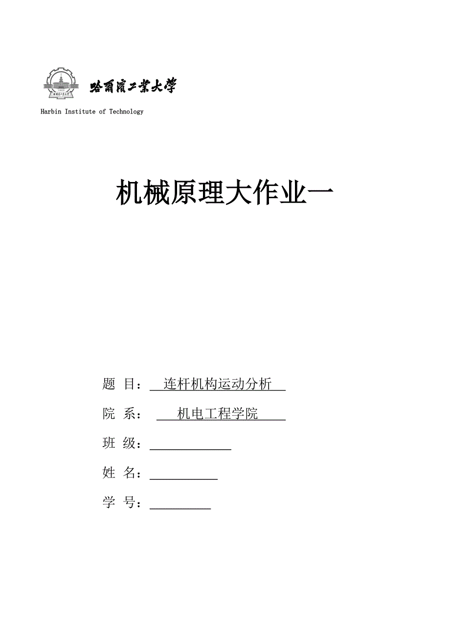 机械原理大作业1连杆机构运动分析综述_第1页