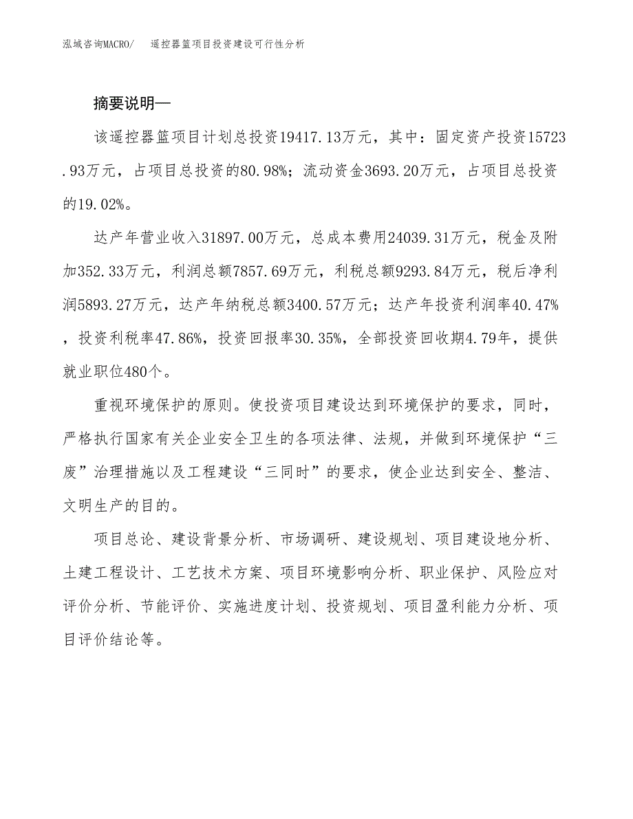 遥控器篮项目投资建设可行性分析.docx_第2页