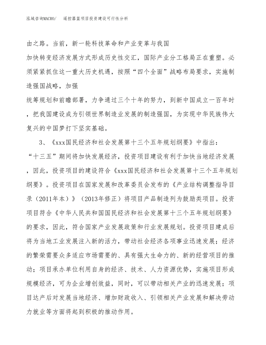 遥控器篮项目投资建设可行性分析.docx_第4页