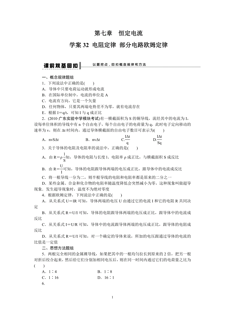 电阻定律 部分电路欧姆定律讲解_第1页