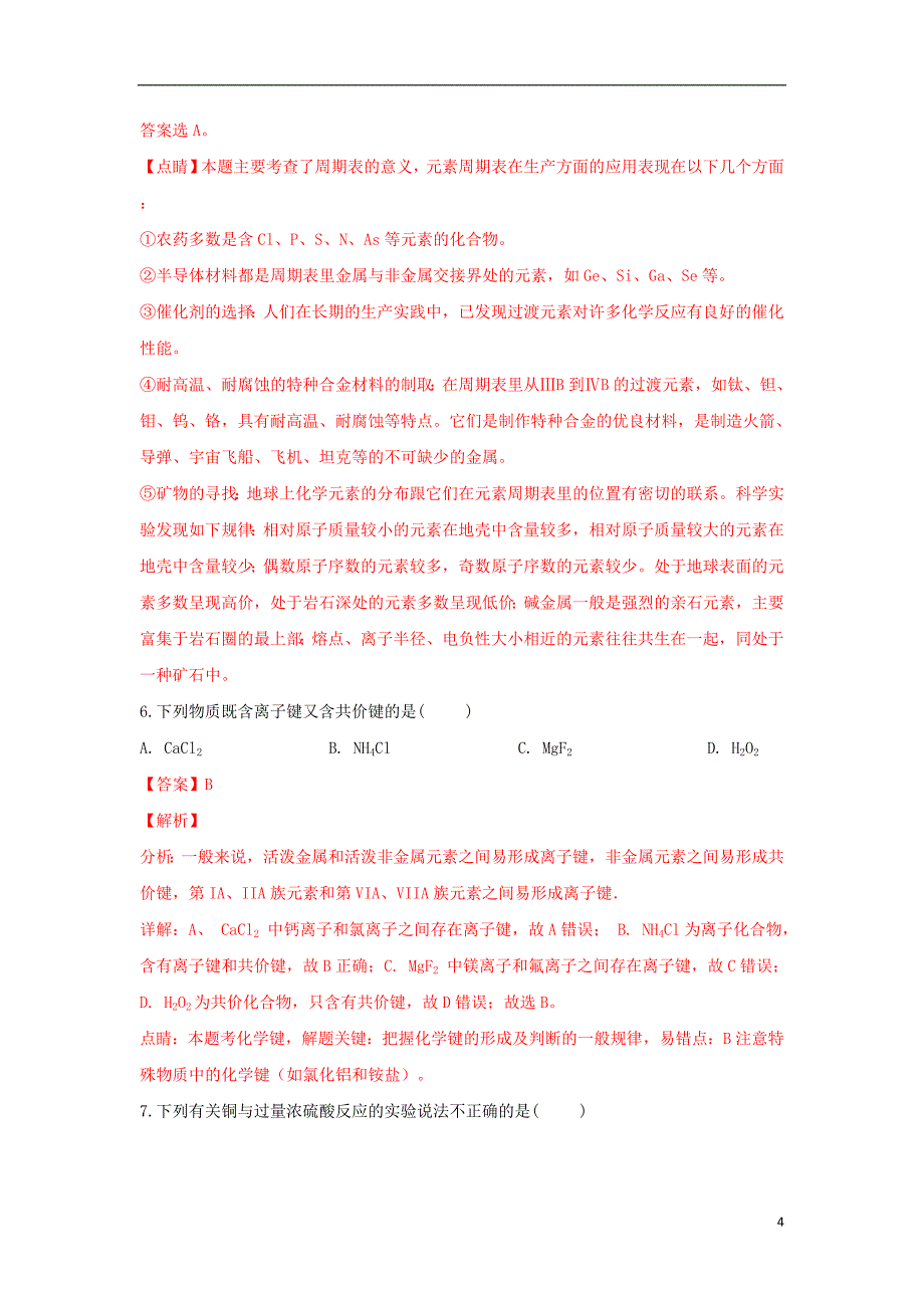 甘肃省天水一中2018_2019学年高一化学下学期第一阶段考试试题理（含解析）_第4页