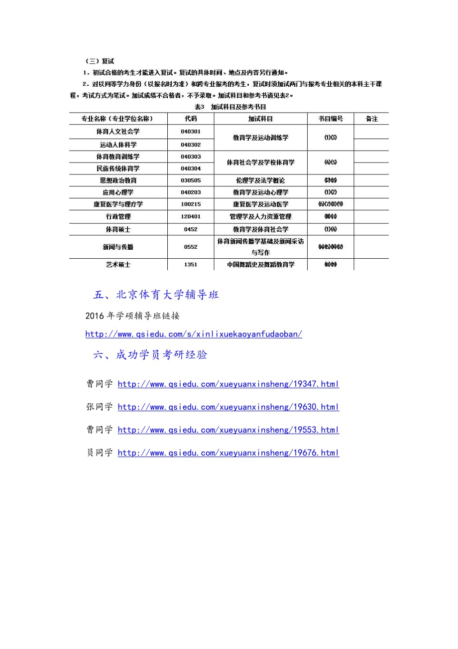 北京体育大学心理学考研信息大全_第3页