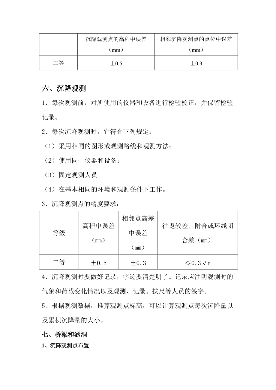 桥梁沉降观测方案资料_第3页