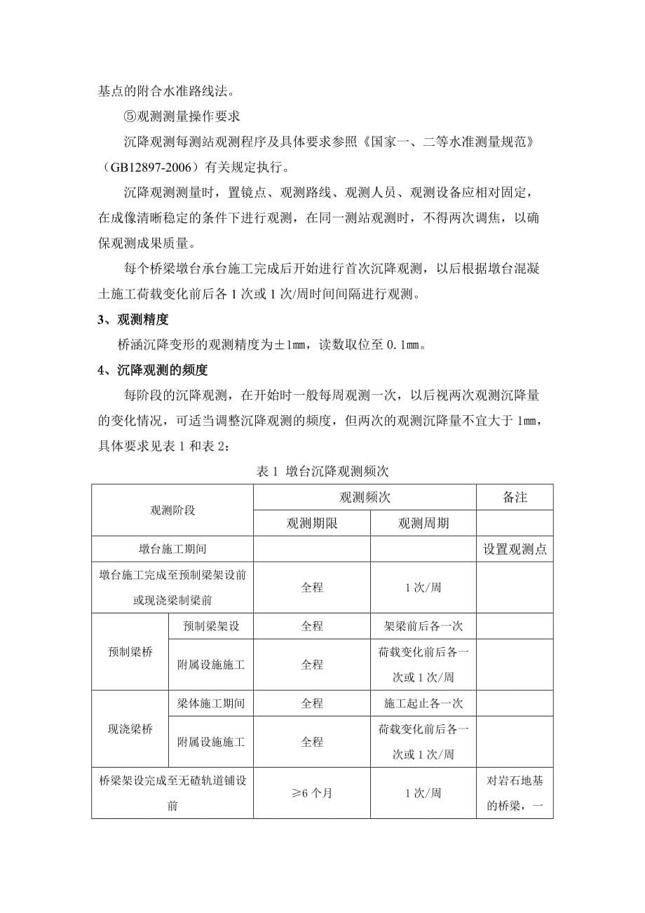 桥梁沉降观测方案资料_第5页