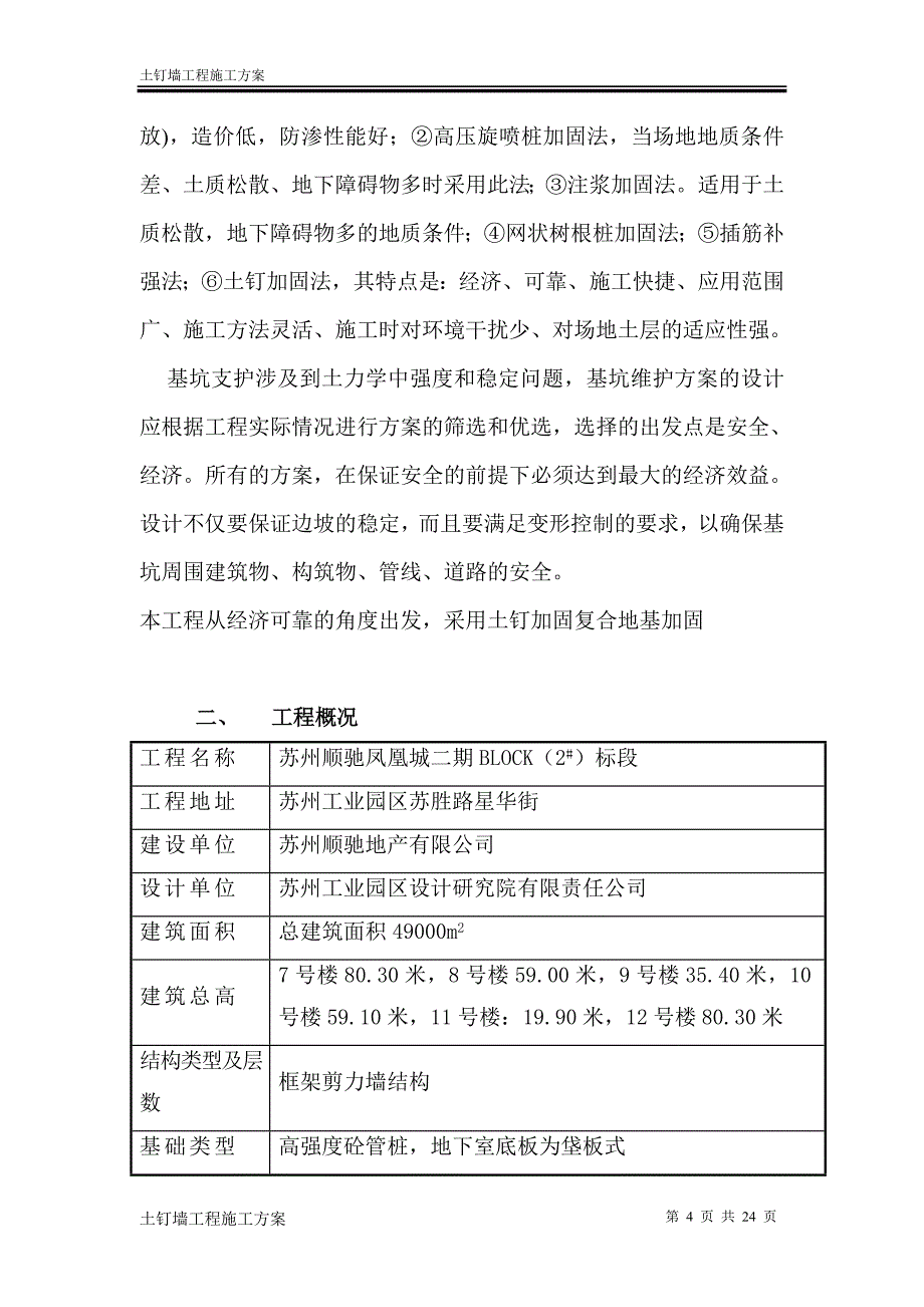 土钉墙工程施工方案综述_第4页