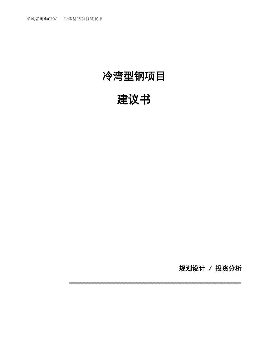 冷湾型钢项目建议书（可研报告）.docx_第1页