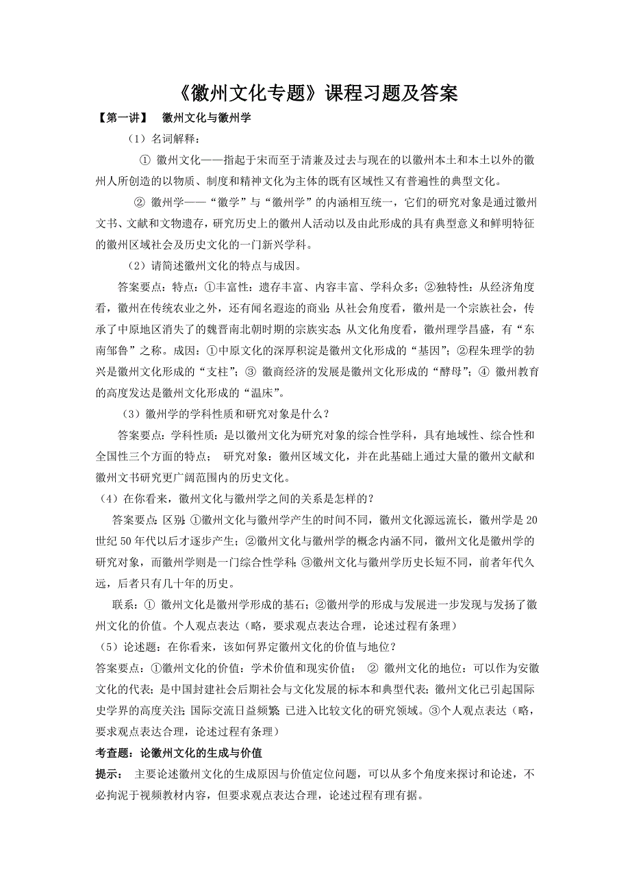 《徽州文化专题》课程习题及标准答案_第1页