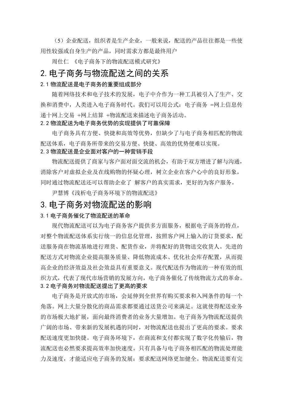 电子商务下的物流配送文献综述_第2页