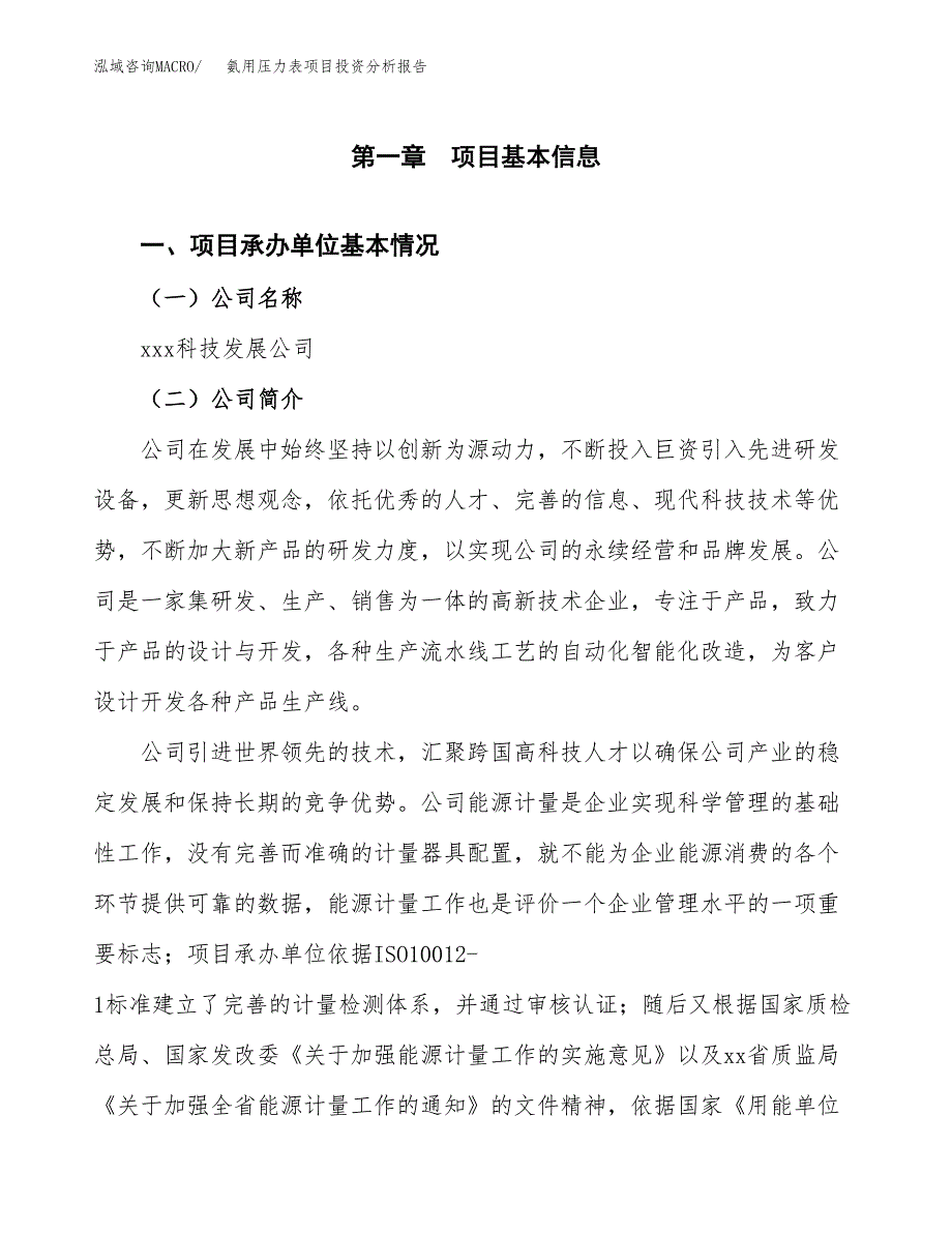 氨用压力表项目投资分析报告（总投资16000万元）（56亩）_第2页