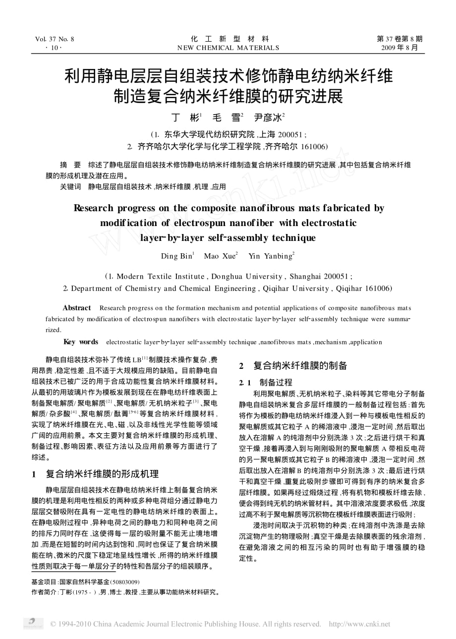 利用静电层层自组装技术修饰静电纺_省略_纤维制造复合纳米纤维膜的研究进展_丁彬_第1页