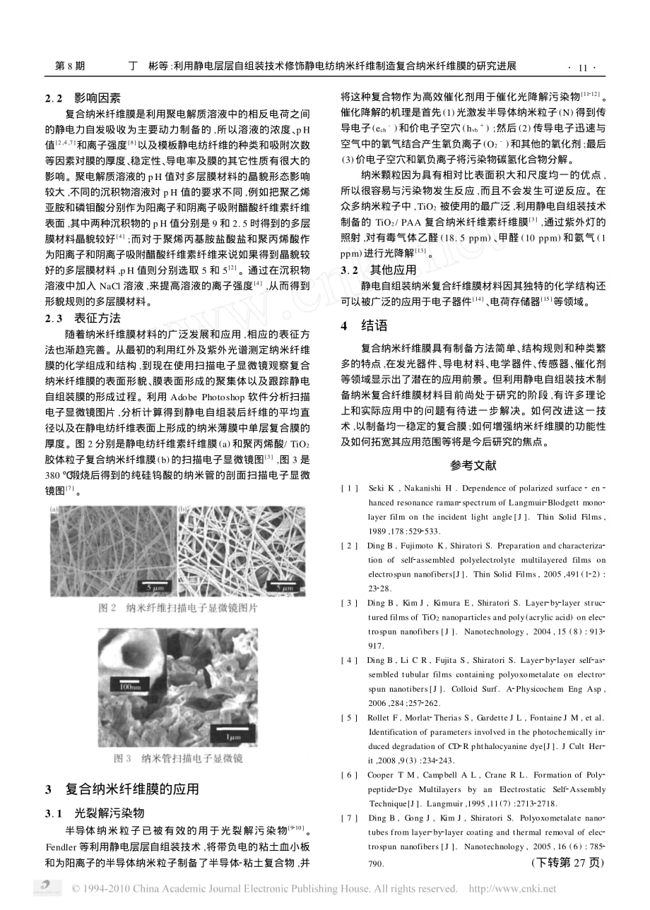 利用静电层层自组装技术修饰静电纺_省略_纤维制造复合纳米纤维膜的研究进展_丁彬_第2页