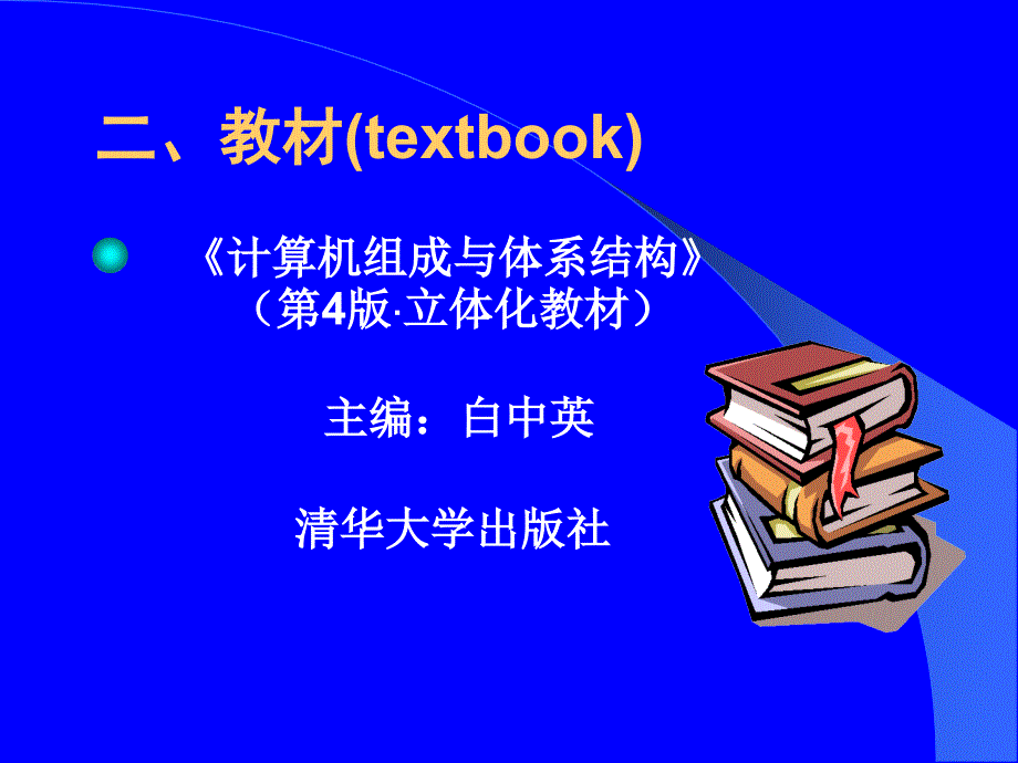 矿大计算机体系结构1计算机系统概论._第4页