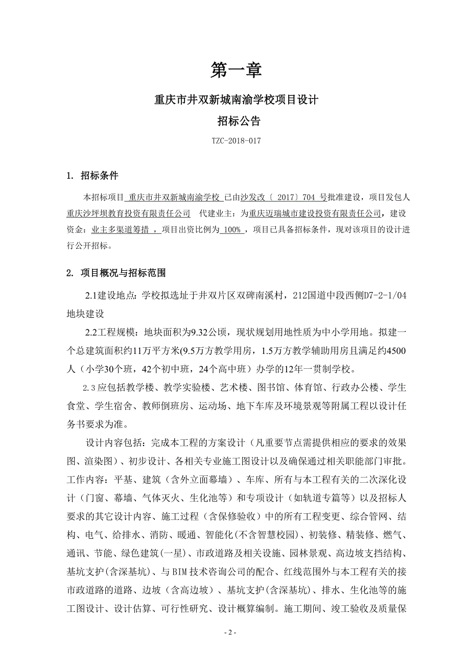 重庆市井双新城南渝学校项目设计 招标文件_第4页