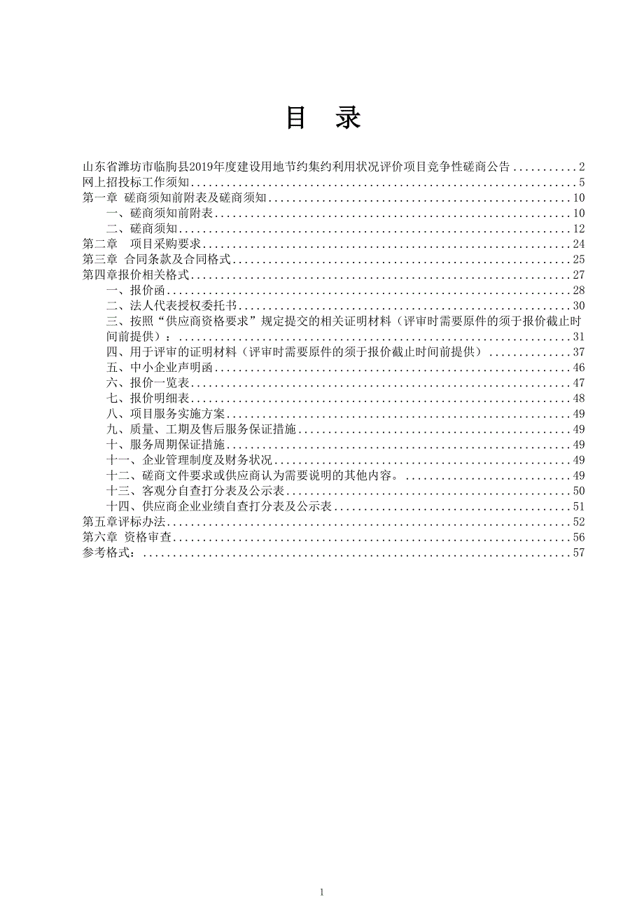 东省潍坊市临朐县2019年度建设用地节约集约利用状况评价项目竞争性磋商文件_第2页