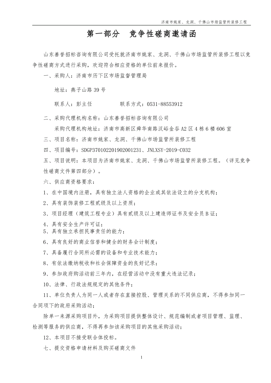 济南市姚家、龙洞、千佛山市场监管所装修工程竞争性磋商文件_第4页