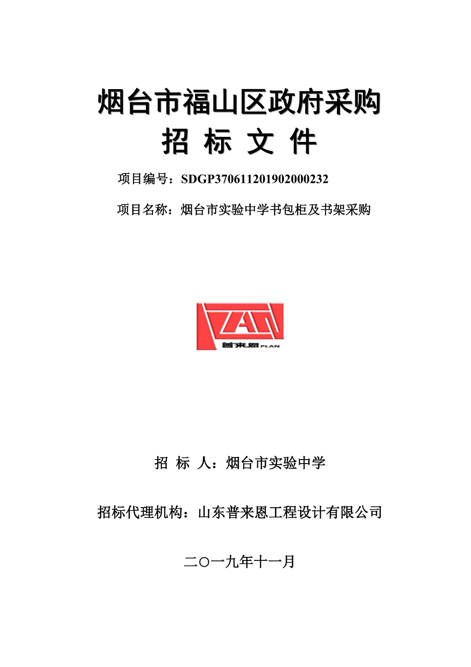 烟台市实验中学书包柜及书架采购招标文件_第1页