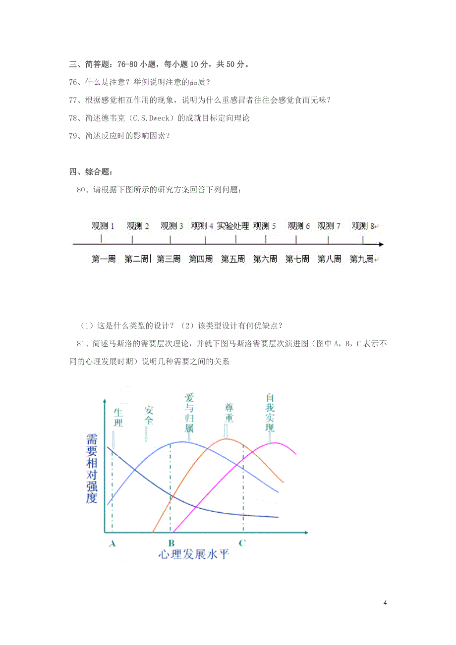 2010年心理学考研真题及标准答案解析_第4页