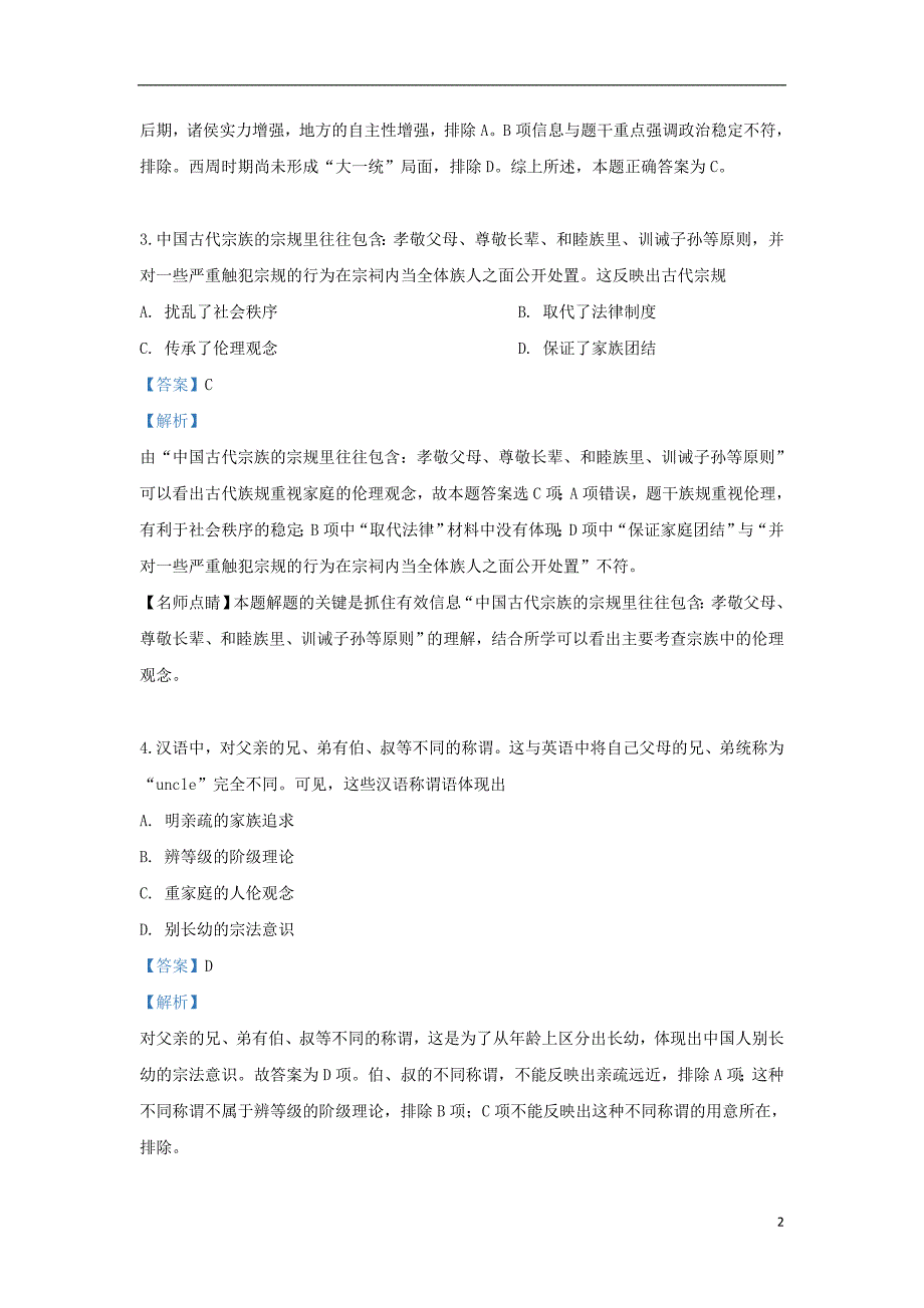 甘肃省2017_2018学年高二历史下学期第二阶段试题（含解析）_第2页