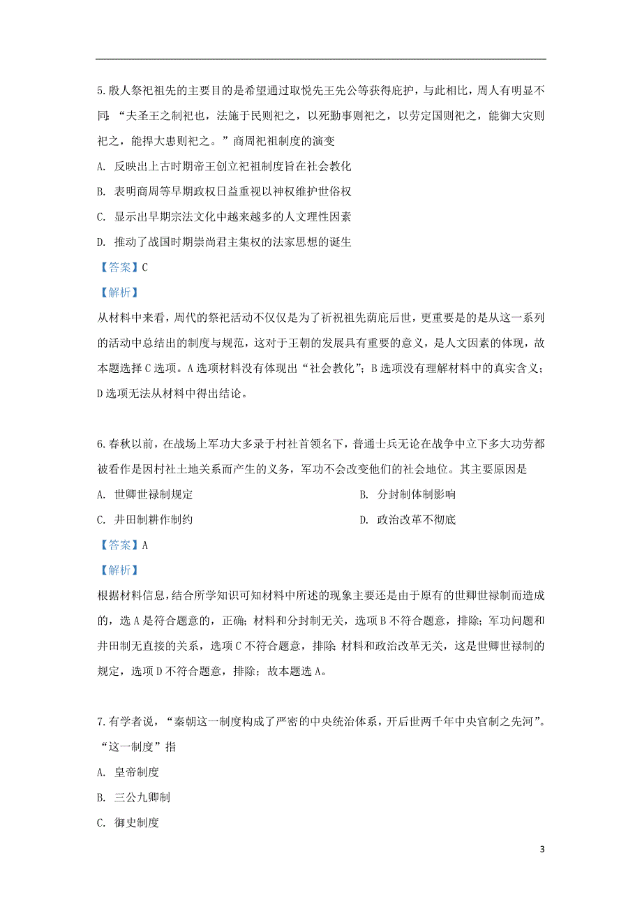 甘肃省2017_2018学年高二历史下学期第二阶段试题（含解析）_第3页