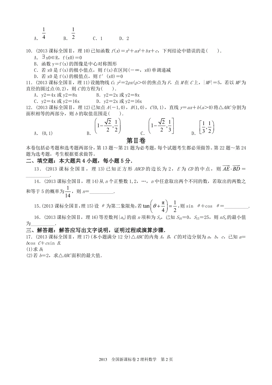 2013年高考理科数学全国新课标卷2试题与标准答案word解析版_第2页