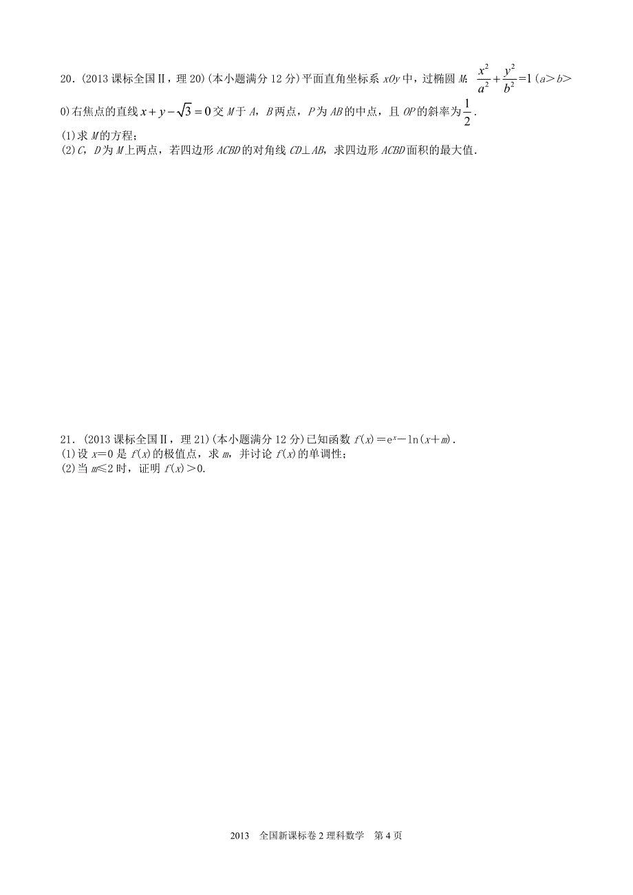 2013年高考理科数学全国新课标卷2试题与标准答案word解析版_第4页