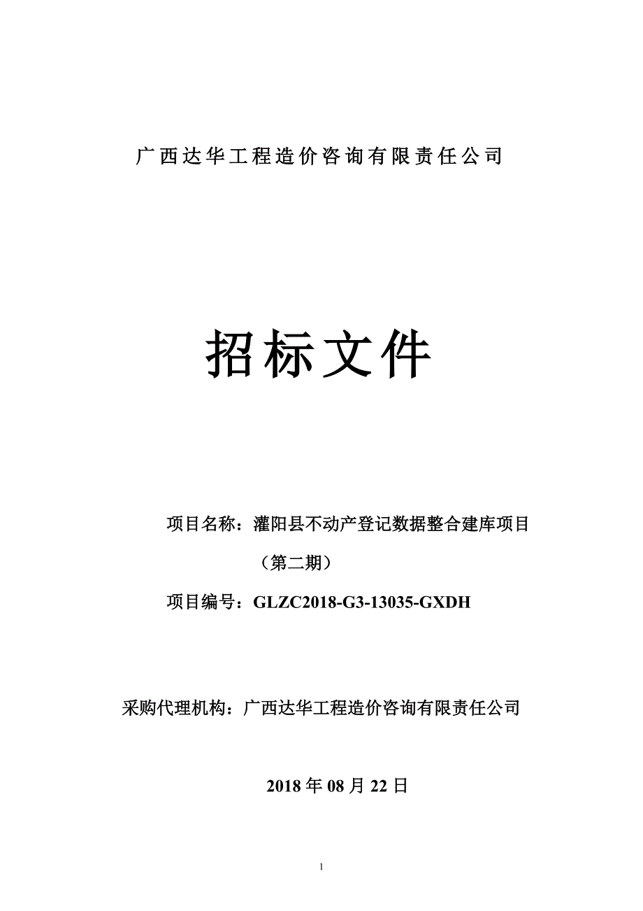 灌阳县不动产登记数据整合建库项目（第二期）招标文件_第1页