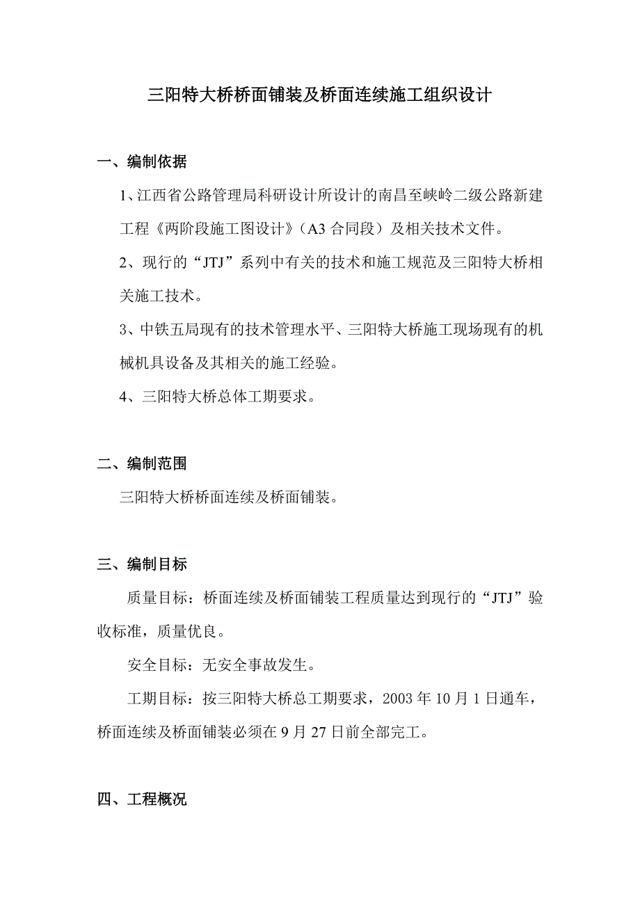 桥面铺装及桥面连续施工组织设计_第1页