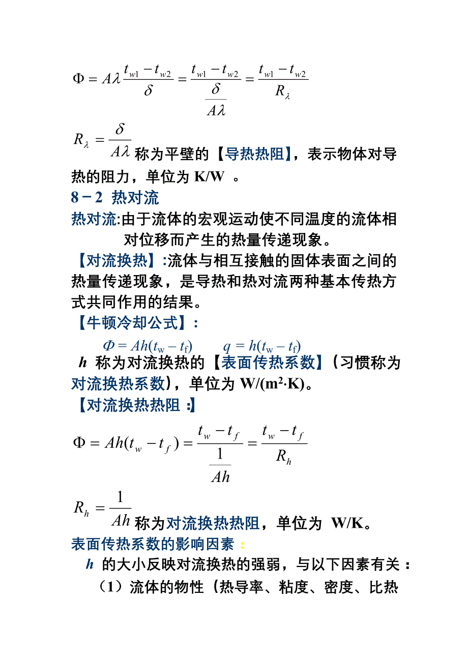 工程热力学复习2传热学8 -11章._第2页