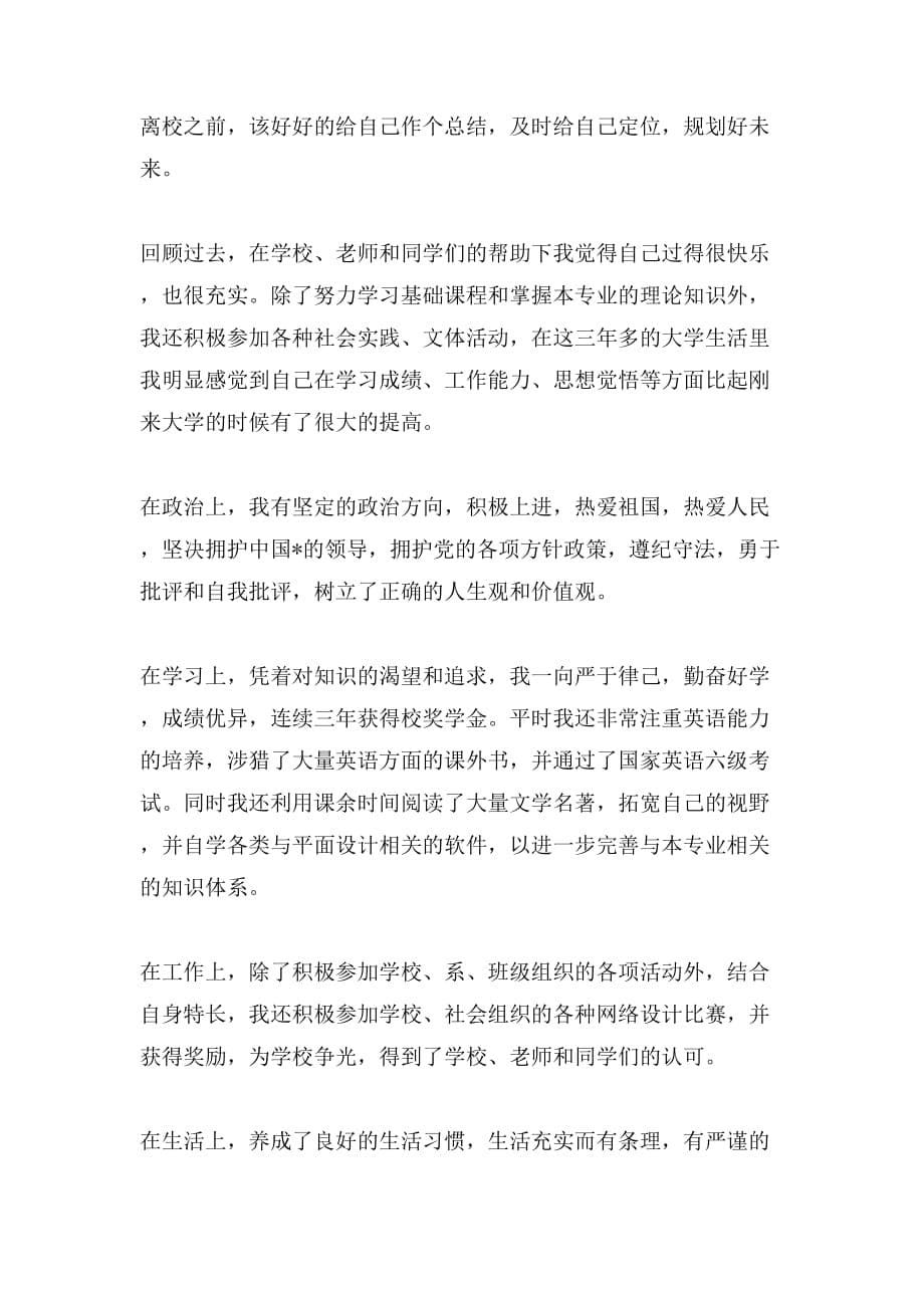 大学毕业生自我鉴定范文400字_第5页