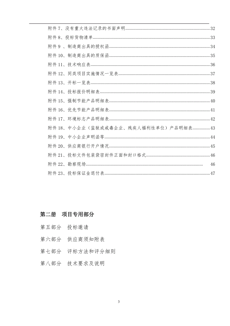 山东工业职业学院机电系实验实训设备项目（二）公开招标文件第一册_第3页