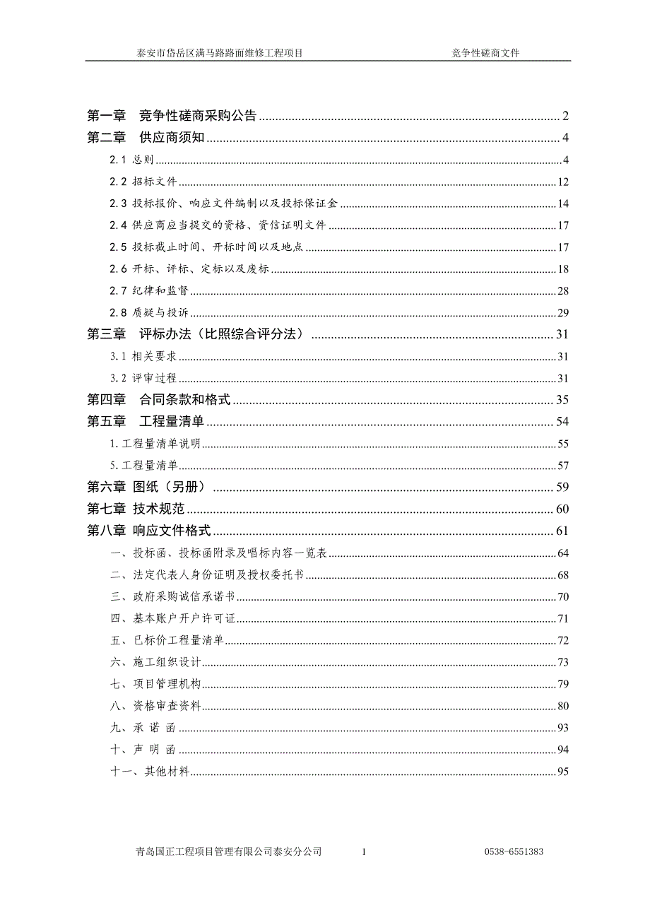 泰安市岱岳区满马路路面维修工程竞争性磋商文件_第2页