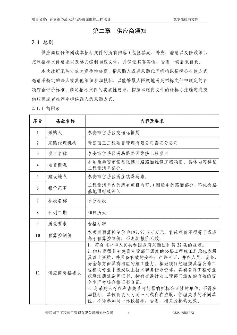 泰安市岱岳区满马路路面维修工程竞争性磋商文件_第5页