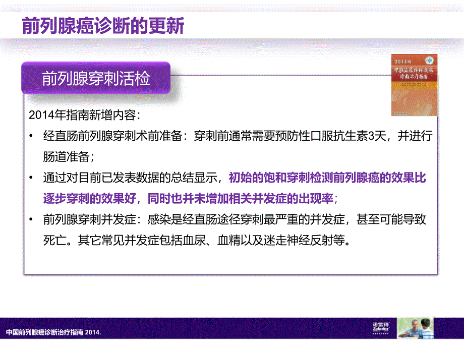 2014年-CUA前列腺癌指南内分泌治疗解读_第4页