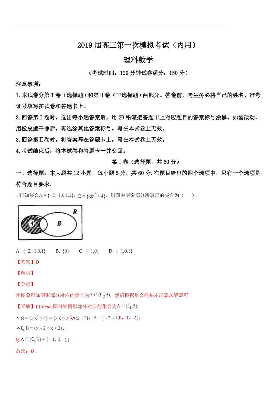 黑龙江省2019届高三第一次模拟考试（内考）数学（理）试题（解析版）_第1页