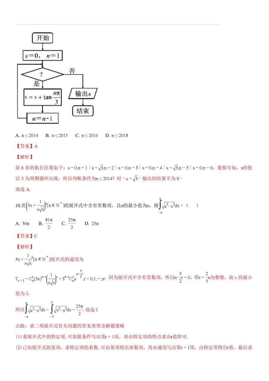 黑龙江省2019届高三第一次模拟考试（内考）数学（理）试题（解析版）_第5页