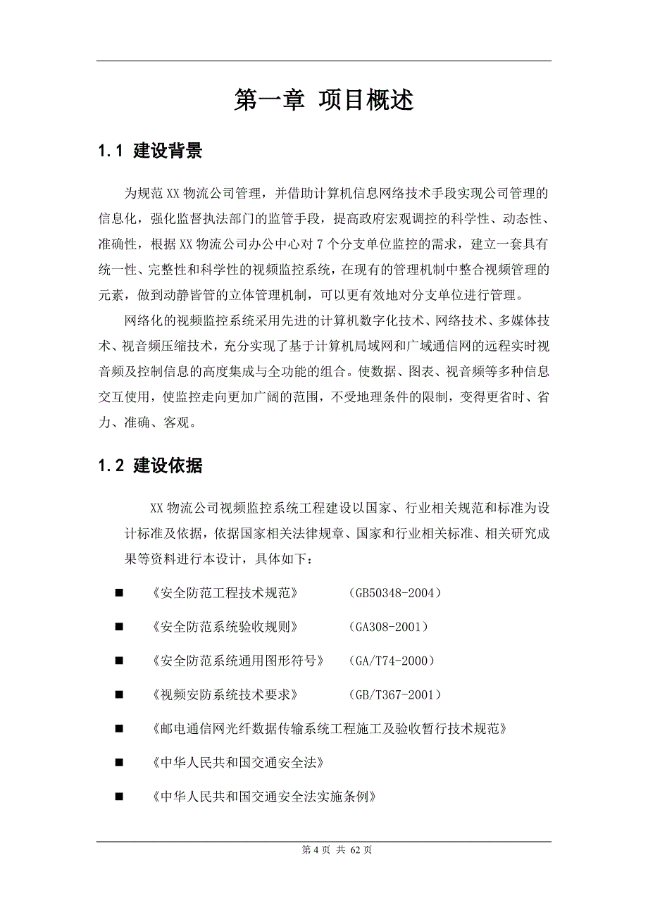 车载监控项目技术方案_第4页