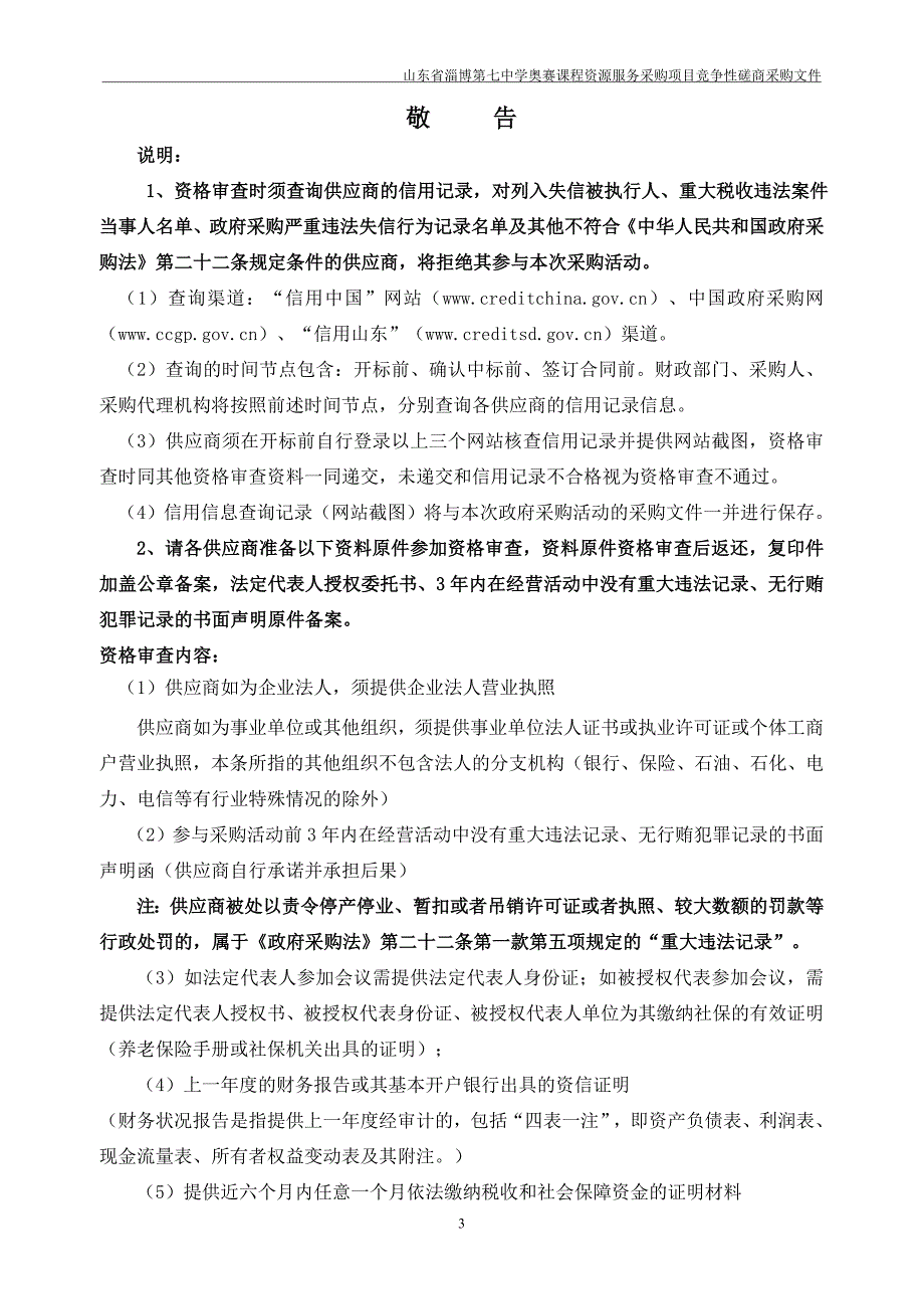 山东省淄博第七中学奥赛课程资源服务采购项目竞争性磋商文件_第3页