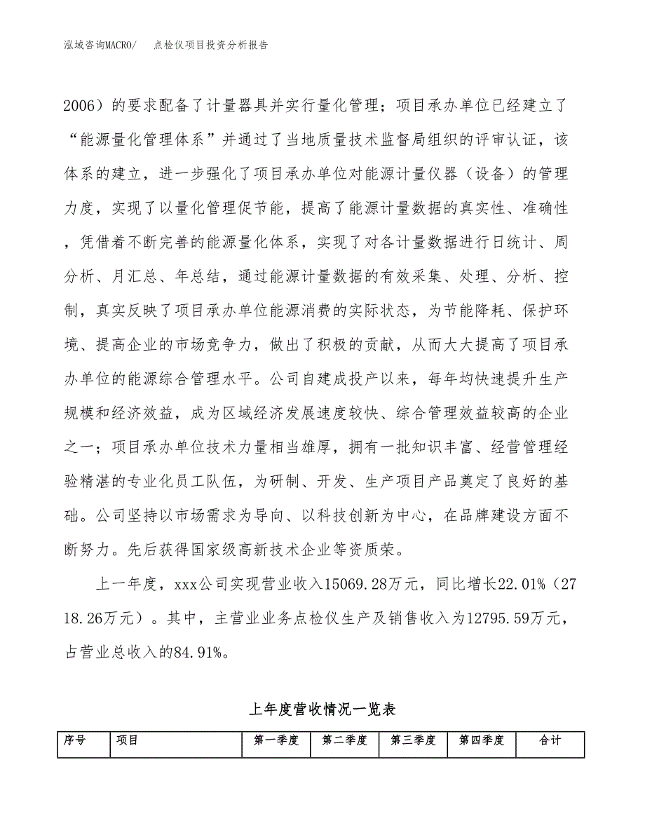 点检仪项目投资分析报告（总投资16000万元）（75亩）_第3页