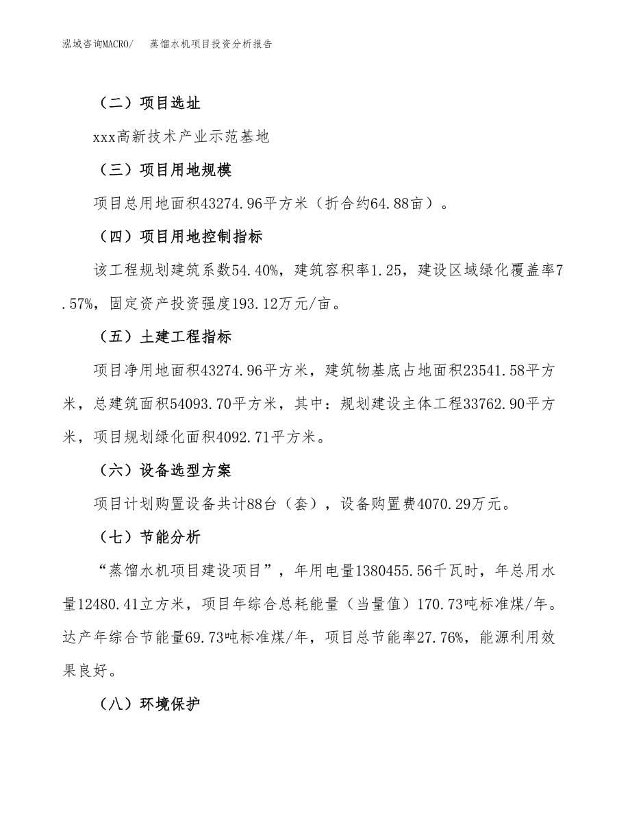 蒸馏水机项目投资分析报告（总投资16000万元）（65亩）_第5页