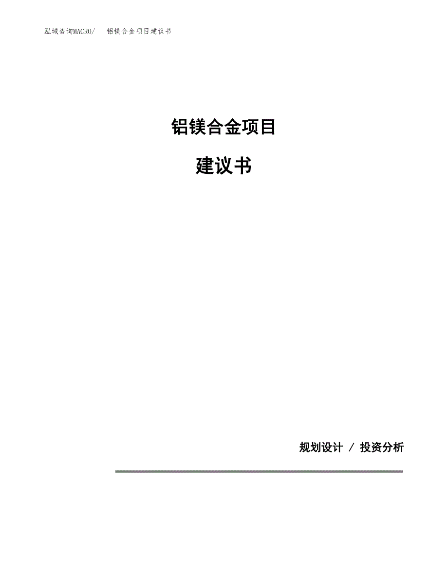 铝镁合金项目建议书（可研报告）.docx_第1页