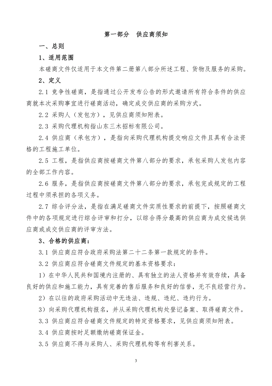 山东农业工程学院北校区锅炉维保项目竞争性磋商文件第一册_第3页