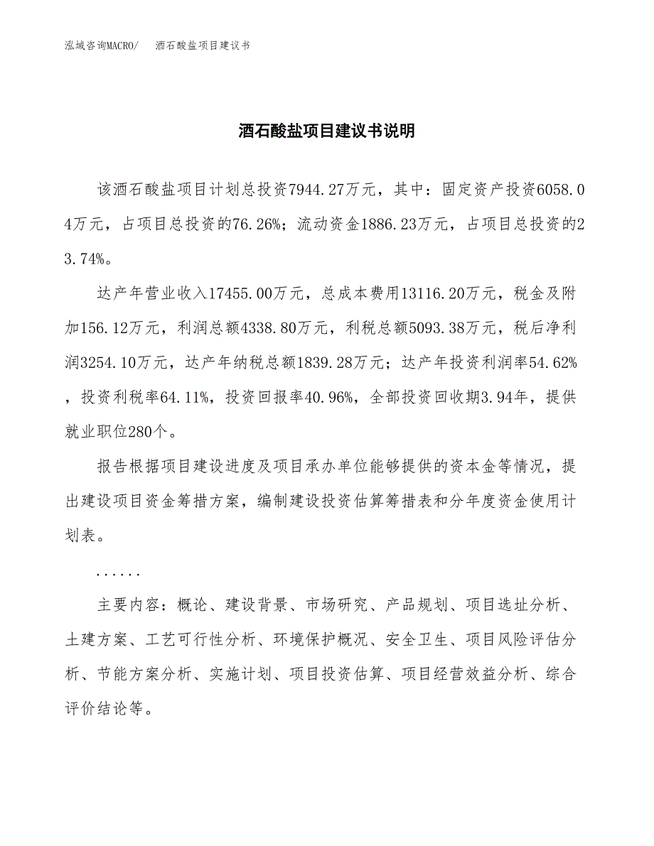 酒石酸盐项目建议书（可研报告）.docx_第2页